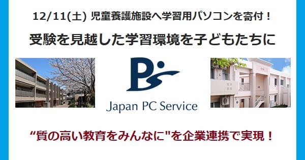 12/11(土) 児童養護施設へ学習用パソコンを寄付！