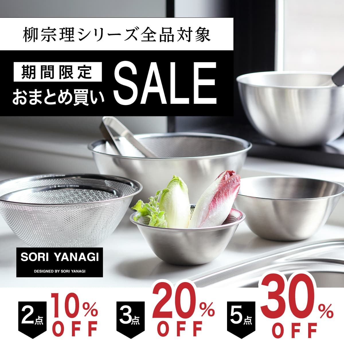 【最大30％OFF】柳宗理のキッチンツール＆カトラリーおまとめ買いセール　～ オンラインセレクトショップ ソルヴィータ ～