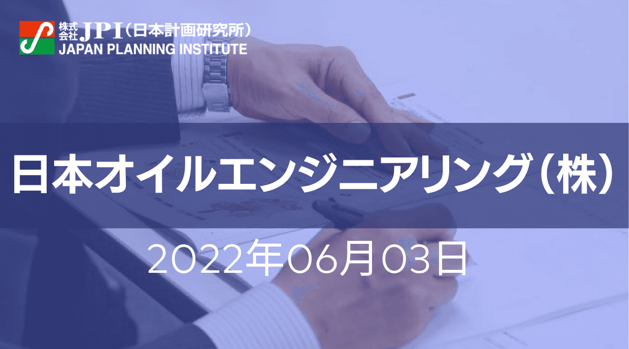 日本オイルエンジニアリング（株）： CO2EOR適用性と化石燃料ブルー化 CCSへの事業展開について【JPIセミナー 6月03日(金)開催】