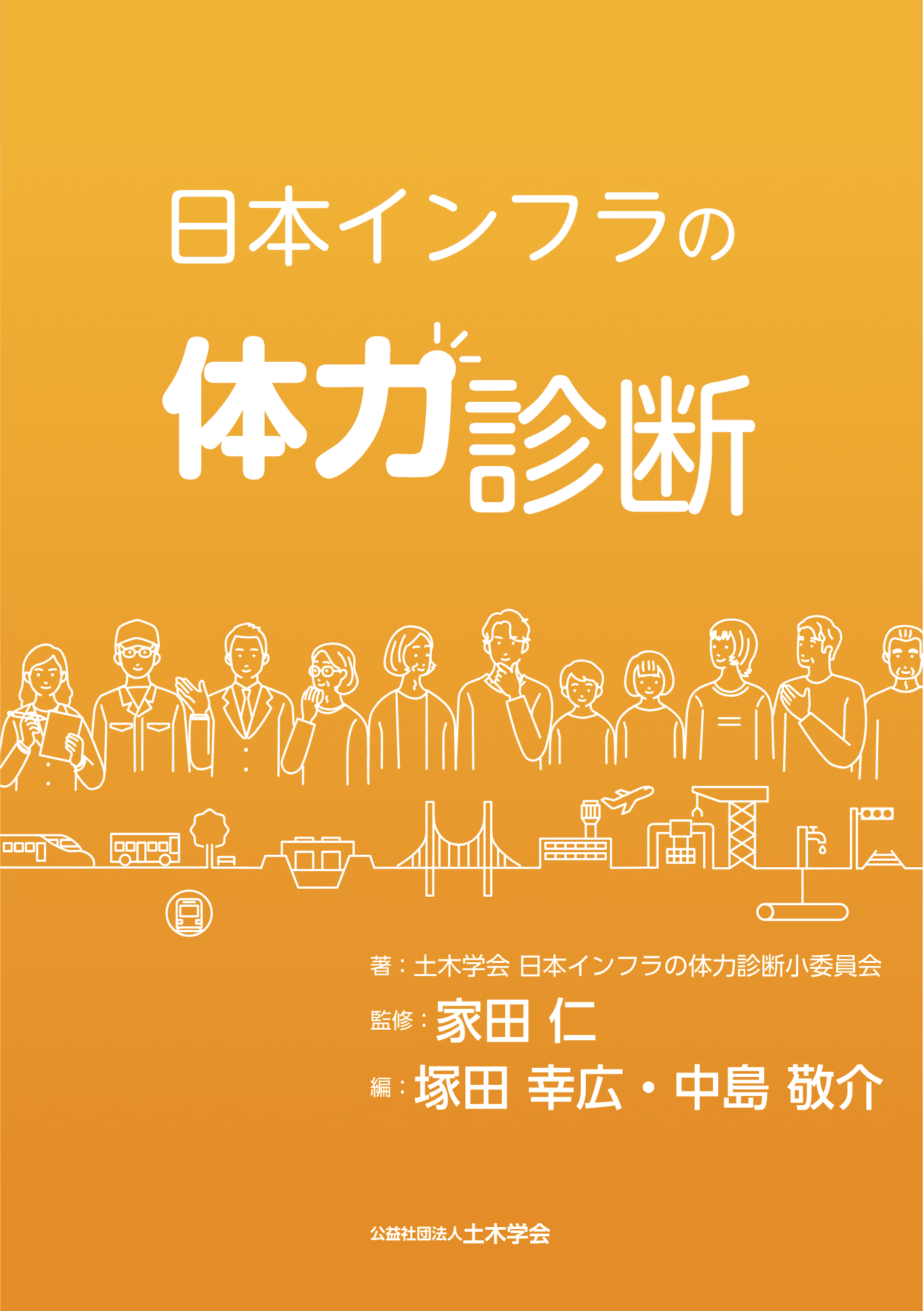 【新刊情報】わたしたちの暮らしを支えるインフラ(社会基盤)の現状(=体力)を評価した『日本インフラの体力診断』を4/21に発売しました!