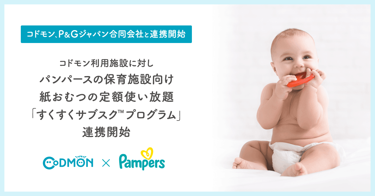 コドモン、P&Gジャパン合同会社と連携開始 12月7日(火)より、コドモン利用施設に対しパンパースの保育施設向けおむつの定額使い放題サービス「すくすくサブスク™プログラム」を連携開始