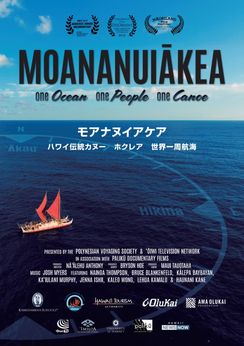 【上映会にご招待】 ハワイ伝統航海カヌー「ホクレア」ドキュメンタリー映画上映会を名古屋で開催