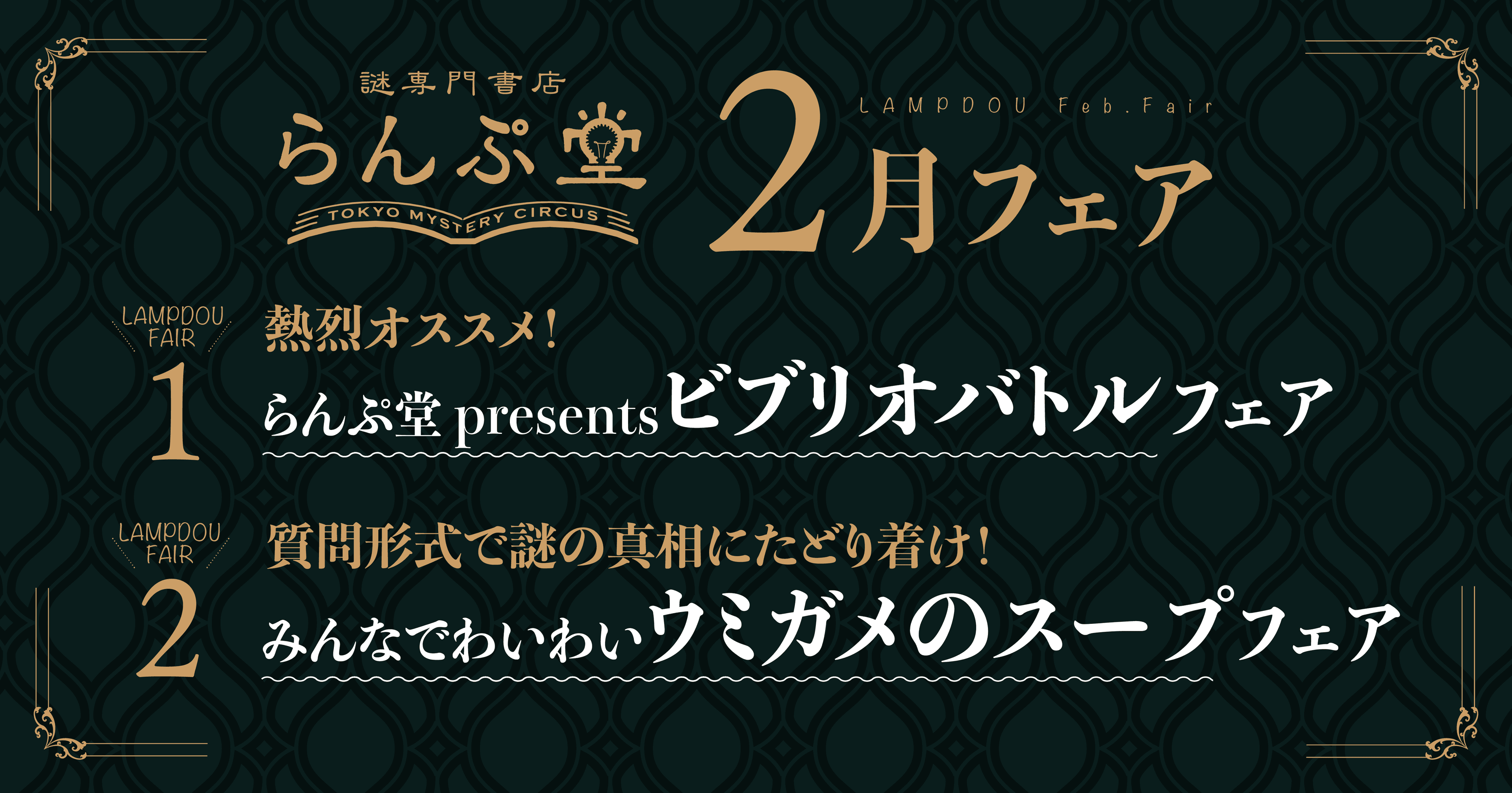 「謎専門書店 らんぷ堂」2月のフェアを公開！ らんぷ堂主催のビブリオバトルで紹介された作品や、みんなでわいわい知的に遊べる書籍が並ぶ。