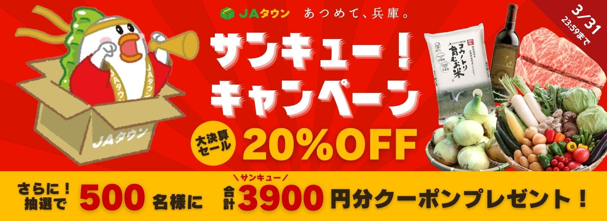 今年も「サンキュー！キャンペーン」開催決定！ 対象商品２０％ＯＦＦに加え、さらに抽選で５００名様に 計３，９００円分のクーポンをプレゼント。