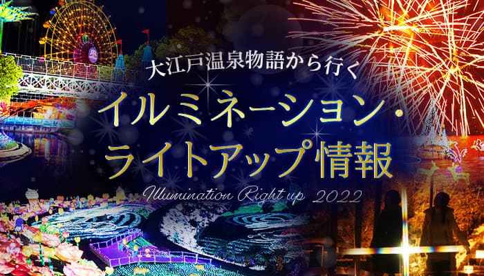 温泉宿を拠点に楽しむ冬の夜空を彩る【イルミネーション＆ライトアップ情報】、キュレーションサイトを大江戸温泉物語が公開