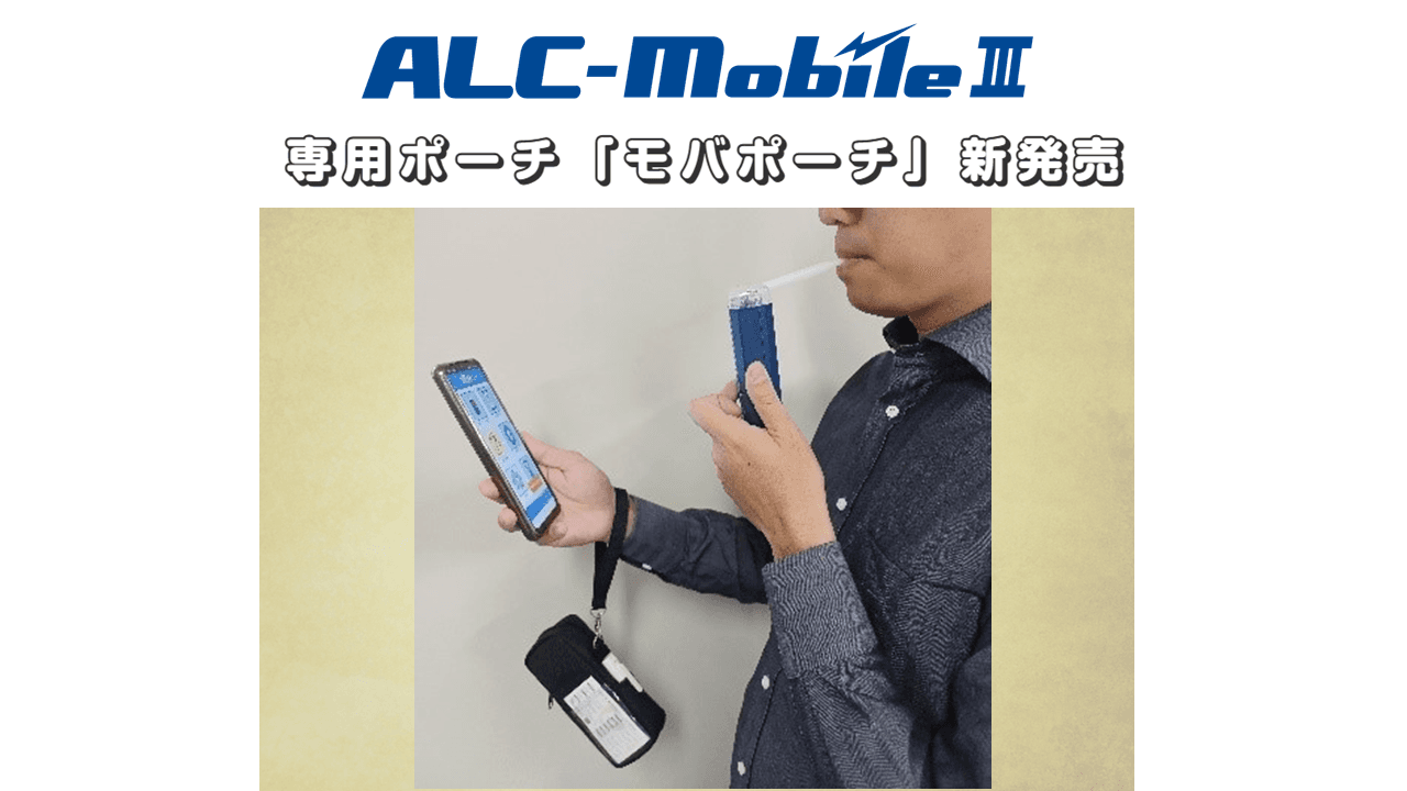 ユーザー様の声をカタチに！アルコール検知器「ALC-MobileⅢ」専用ポーチ「モバポーチ」新発売