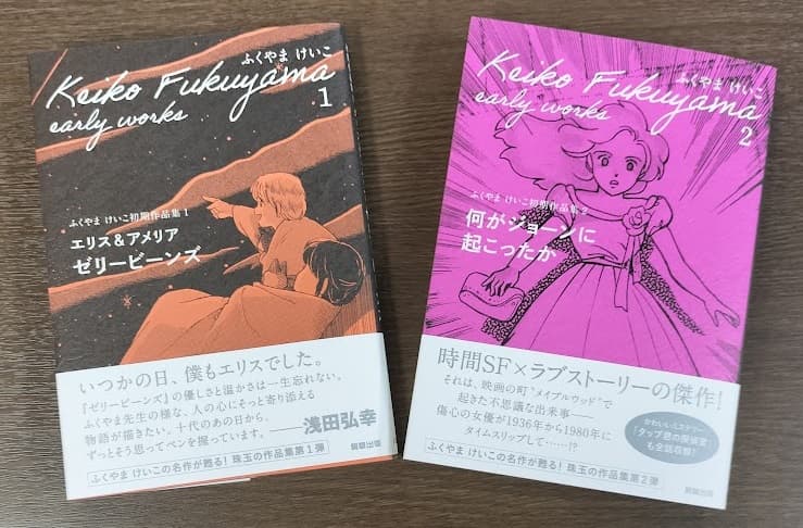 【新刊】80年代のあの傑作が甦る！『エリス＆アメリア　ゼリービーンズ　ふくやまけいこ初期作品集１』、『何がジョーンに起こったか　ふくやまけいこ初期作品集２』　駒草出版