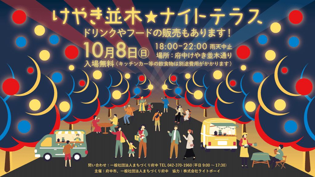 けやき並木通りで秋の夜を過ごそう！けやき並木ナイトテラスは10/8(日)よる開催！！