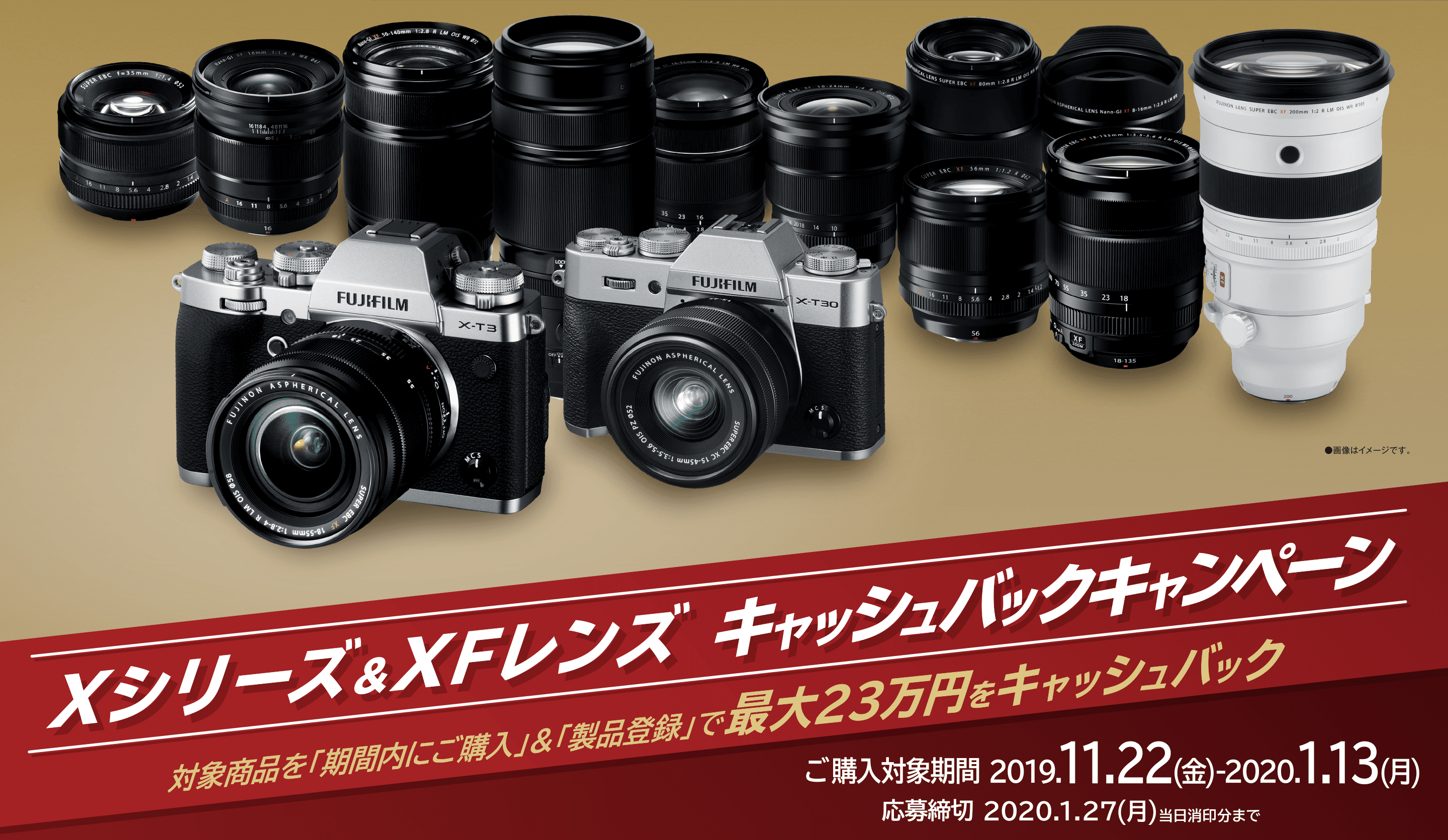 最大23万円キャッシュバック！「Xシリーズ & XFレンズ キャッシュバックキャンペーン」