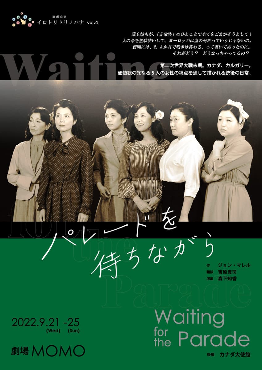 5人の女が語る戦争の狂気。1940年代の名曲とともにお届けするカナダ演劇の傑作！ 演劇企画イロトリドリノハナ『パレードを待ちながら』上演決定　カンフェティにてチケット発売中