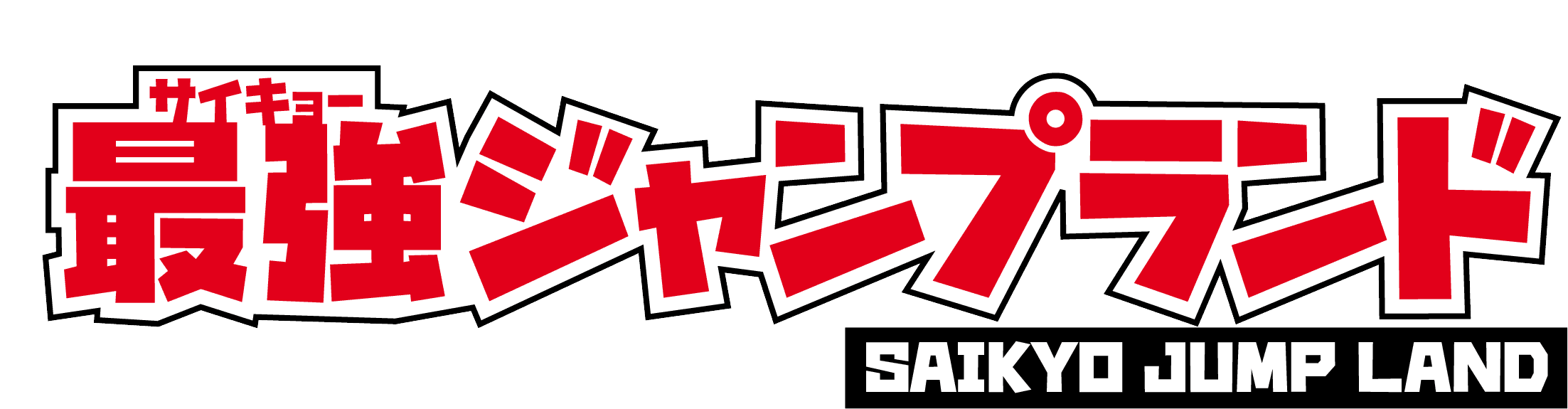 ららぽーとEXPOCITY内に「最強ジャンプランド」が4/27オープン！