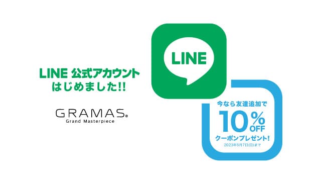 「GRAMAS LINE公式アカウント」開設記念 友だち追加で10％OFFクーポンプレゼント実施中