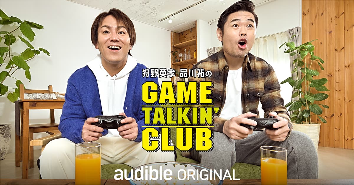 Audible で 4 ⽉5⽇(金)17:00 より『狩野英孝と品川祐のGame Talkin' Club！』 配信開始