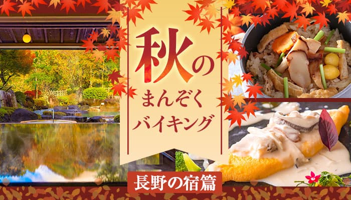 紅葉と食欲の秋を満喫する長野県の宿。大江戸温泉物語【ホテル木曽路】（南木曽町）と【鹿教湯】（上田市）で9月1日、秋のまんぞくバイキングスタート！