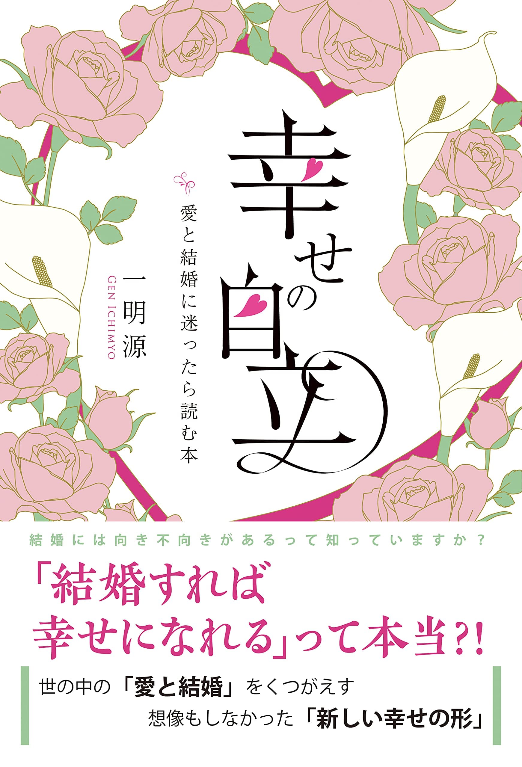 「結婚」=「安定」=「幸せ」は間違い! 　結婚には向き不向きがあるんです。新刊『幸せの自立　〜愛と結婚に迷ったら読む本』8月19日発売！