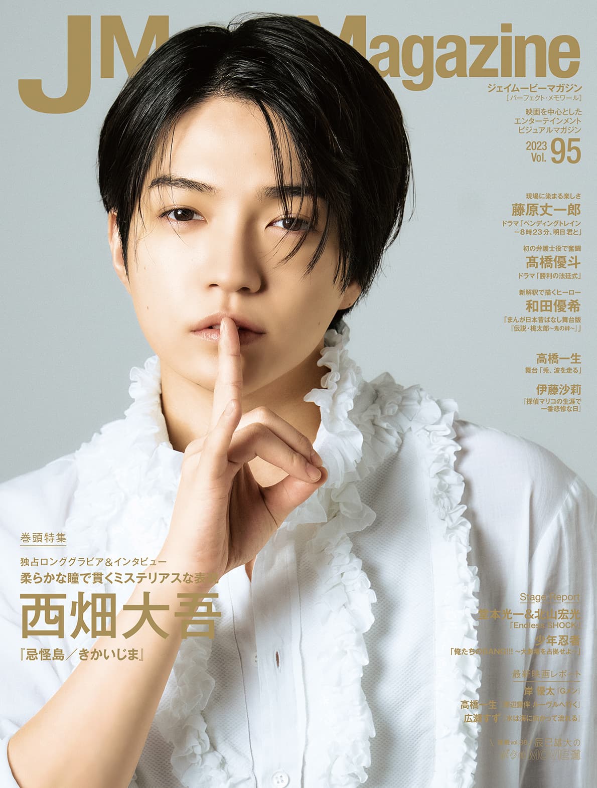 J Movie Magazine Vol.95【表紙:西畑大吾『忌怪島／きかいじま』】 6月1日発売！