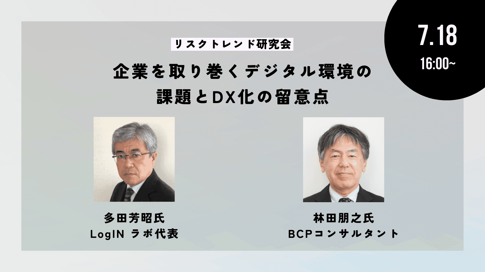 企業を取り巻くデジタル環境の課題とDX化の留意点―リスクトレンド研究会