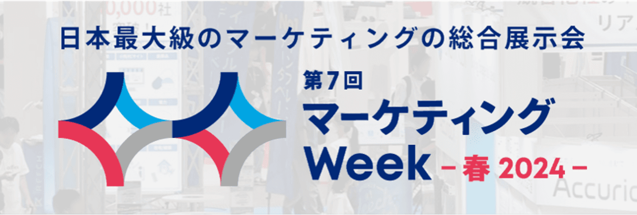 2024年4月17日から開催される第7回 マーケティングWeek -春-に生成AIサービスを国内最大級で取り上げるAIメディア「AIsmiley」がブース出展します