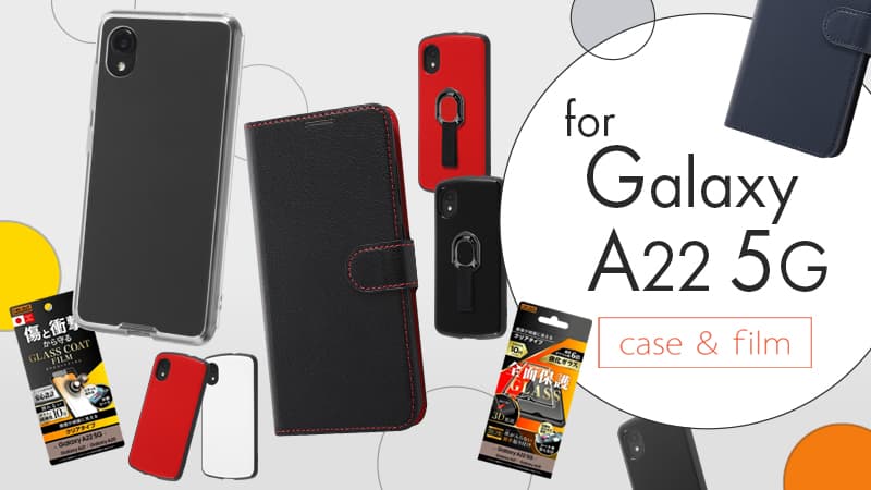 【新商品】Galaxy A22 5G 専用ケース・フィルムを発売！