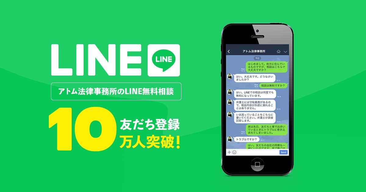 友だち登録者数、合計10万人突破！アトム法律事務所のLINE無料相談