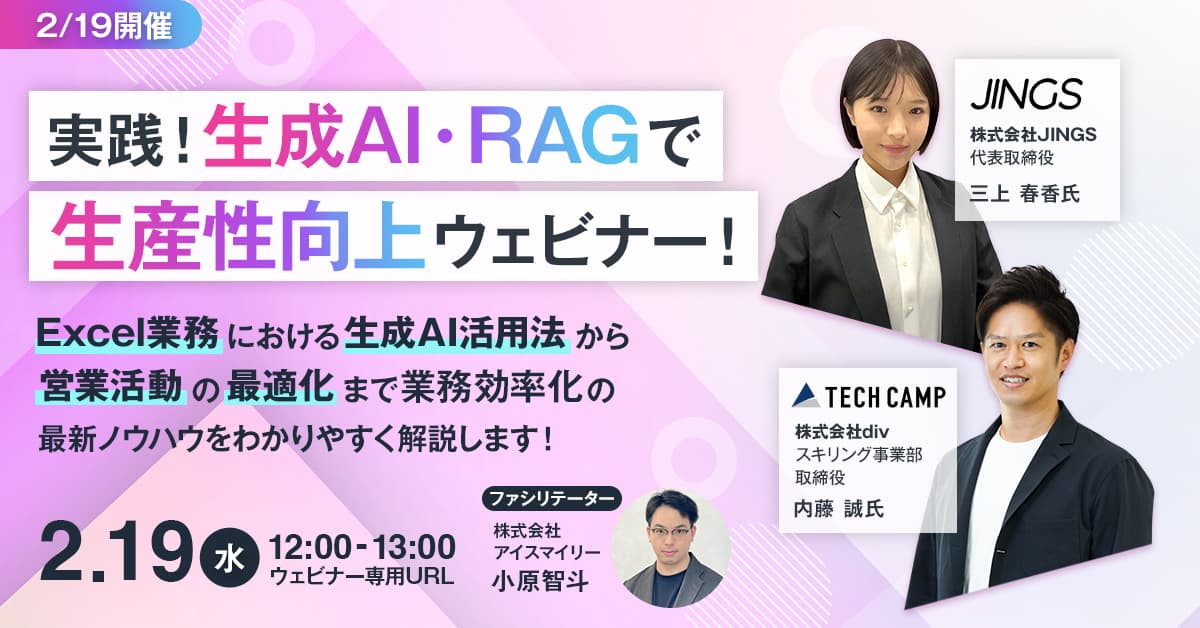 【2/19開催】生成AI・RAGで生産性向上ウェビナー！Excel業務から営業活動の最適化まで生成AIを活用した業務効率化の最新ノウハウをわかりやすく解説します！