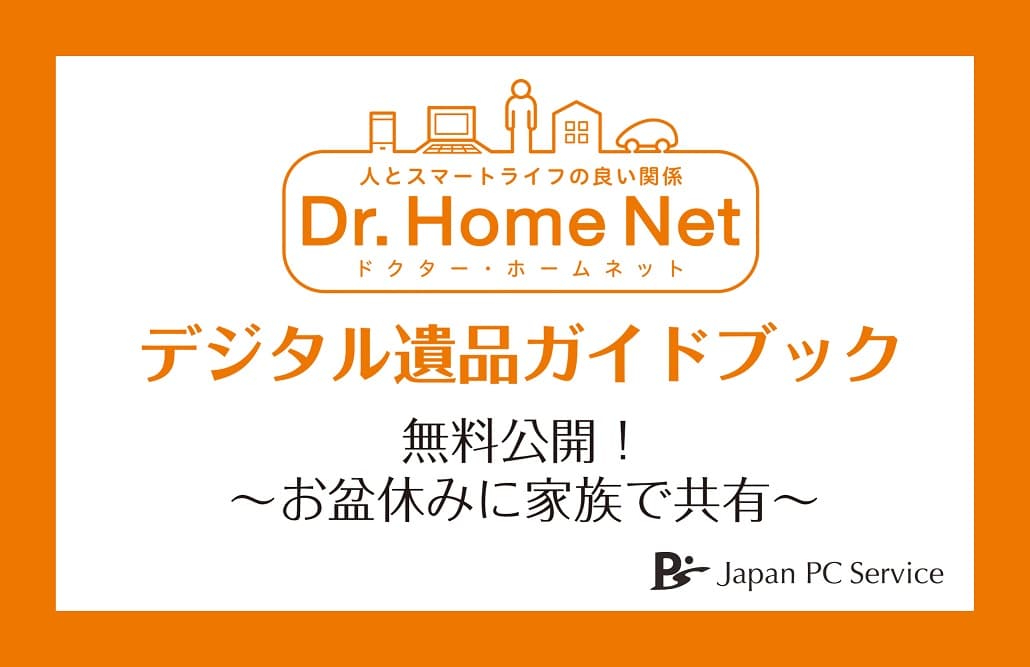 日本ＰＣサービスの「デジタル遺品ガイドブック2020 」を無料公開！