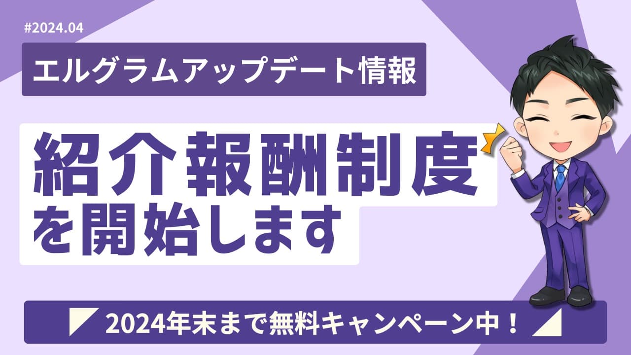 インスタ運用ツール「エルグラム」の紹介報酬制度が開始