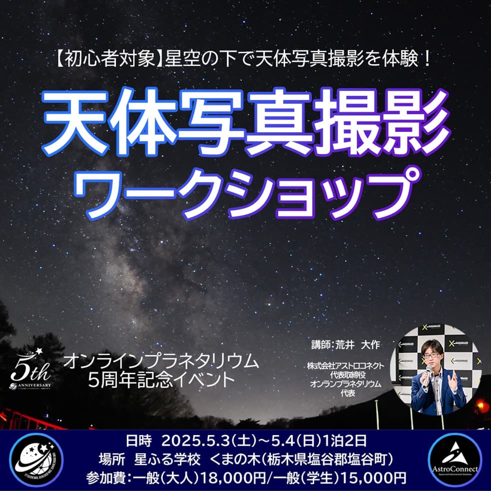 【初心者対象】『天体写真撮影ワークショップ』5月3日~4日(1泊2日)開催