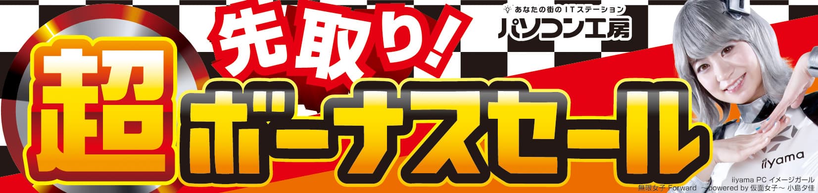 パソコン工房全店で2022年6月4日より 「超 先取り！ボーナスセール」を開催！ 最新パソコンや周辺機器・PCパーツなどの人気アイテムが勢揃い！