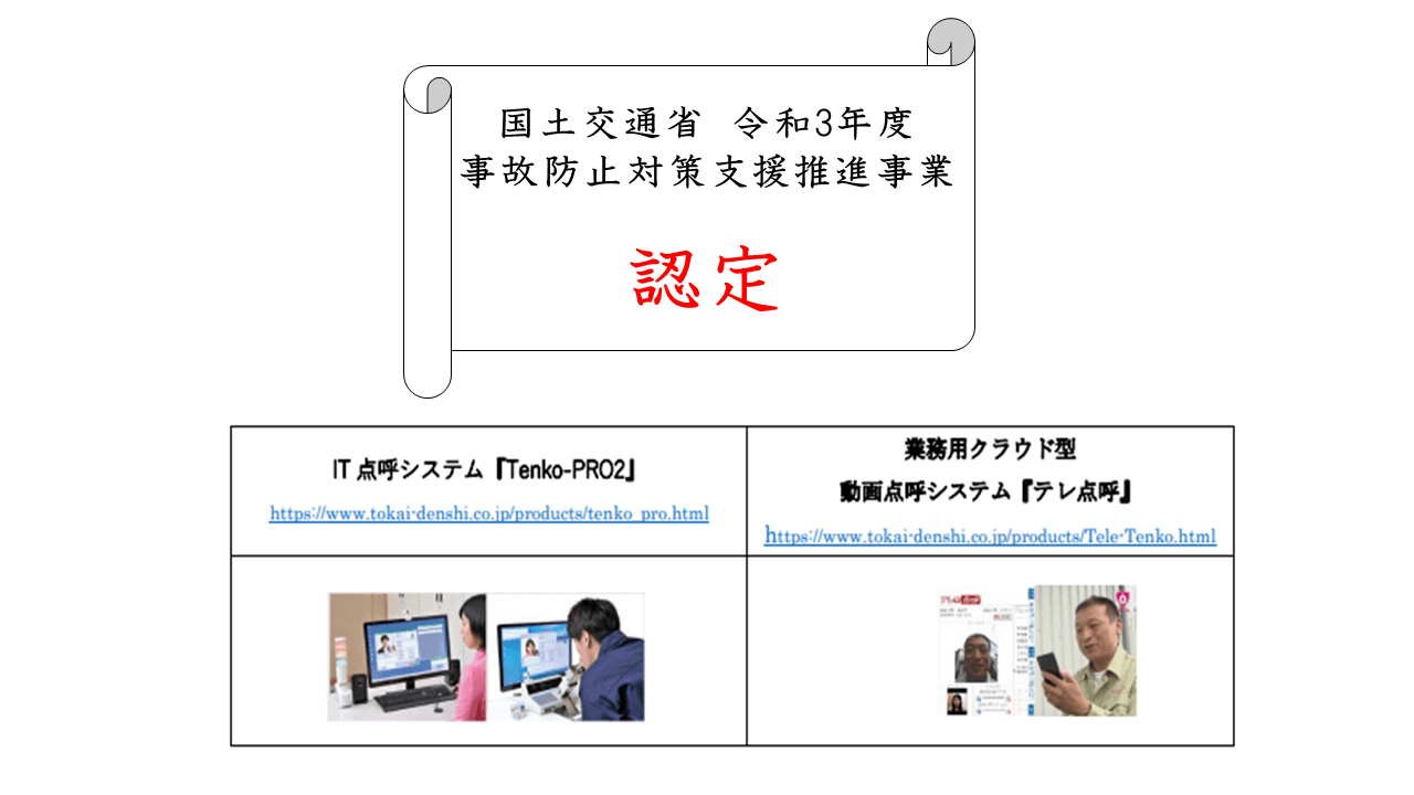 【国土交通省に認定されました！】東海電子の『IT点呼機器2機種』と『飲酒運転防⽌コンサルティングサービス』