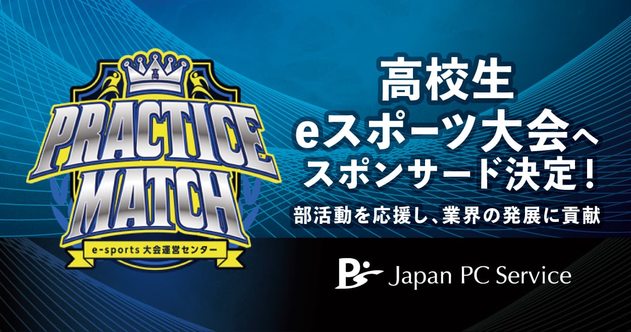 日本ＰＣサービス　高校生のe-スポーツ大会へスポンサードを決定！