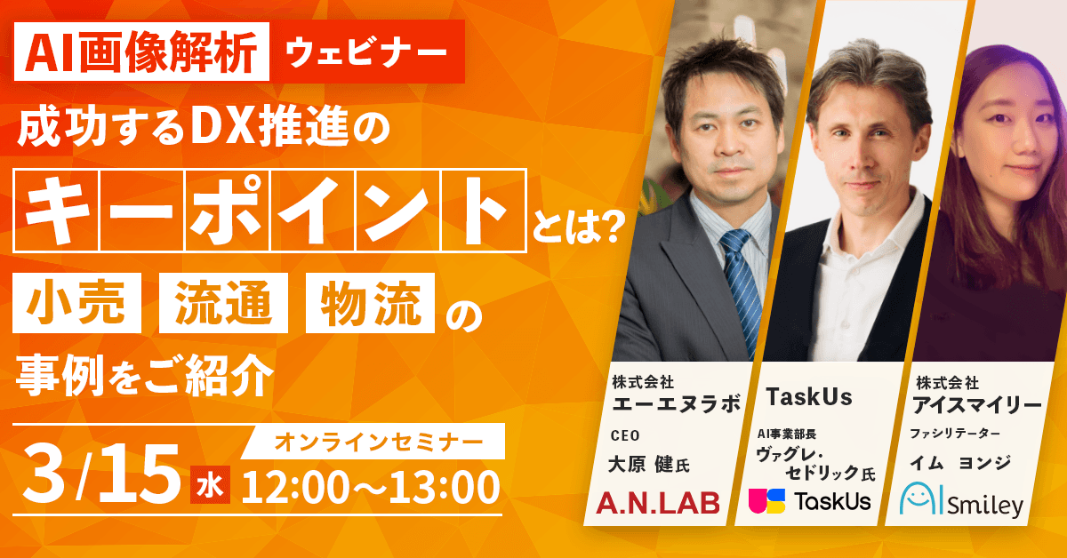 AI画像解析ウェビナー│成功するDX推進のキーポイントとは？小売・流通・物流業界別の事例をご紹介（3月15日開催）