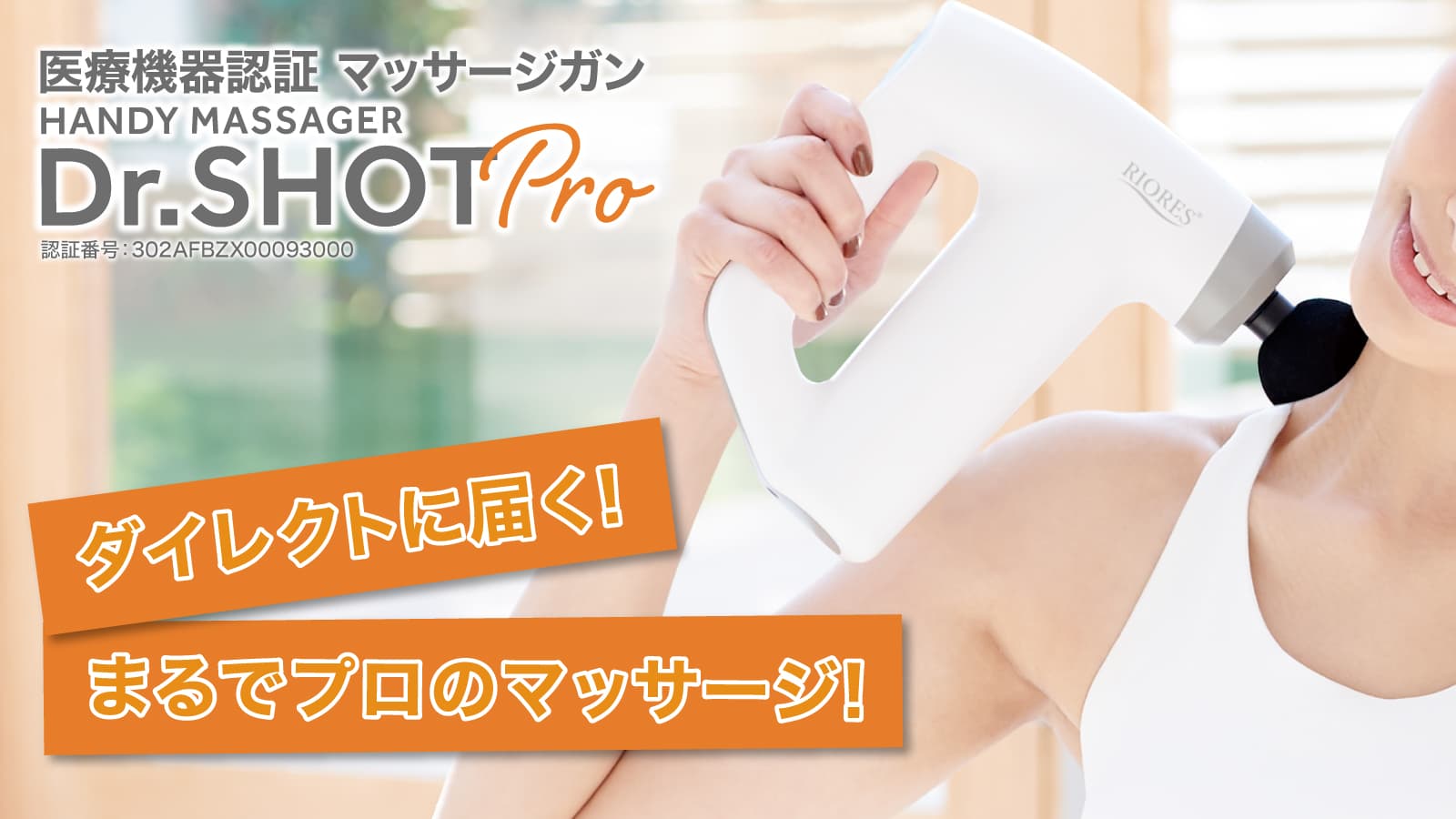 RIORESから初の管理医療機器となるマッサージガン「Dr.SHOT Pro」Makuakeにて予約販売中！