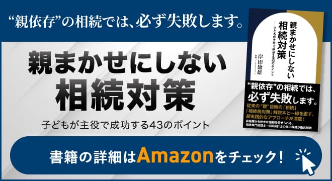 『親まかせにしない相続対策　子どもが主役で成功する43のポイント』（岸田 康雄［著］／幻冬舎ゴールドオンライン）刊行！