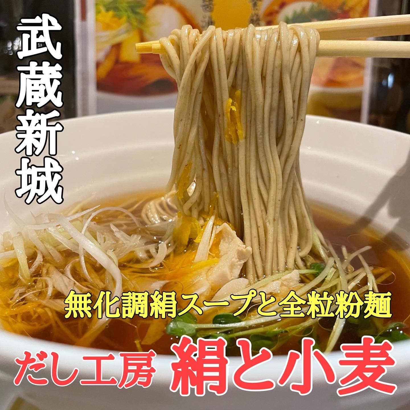 【初日から大行列】絹のようななめらか無化調スープと全粒粉麺「だし工房　絹と小麦」が5月14日武蔵新城にオープン！