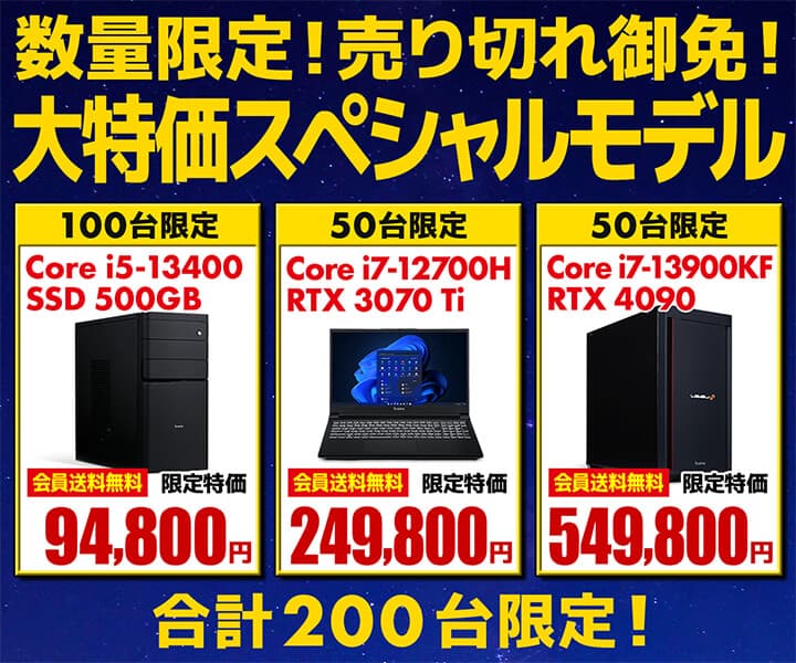 パソコン工房WEBサイト、第13世代インテル® Core™ プロセッサー搭載PCなど3機種をラインナップした、合計200台限定の『大特価スペシャルモデル』を販売中