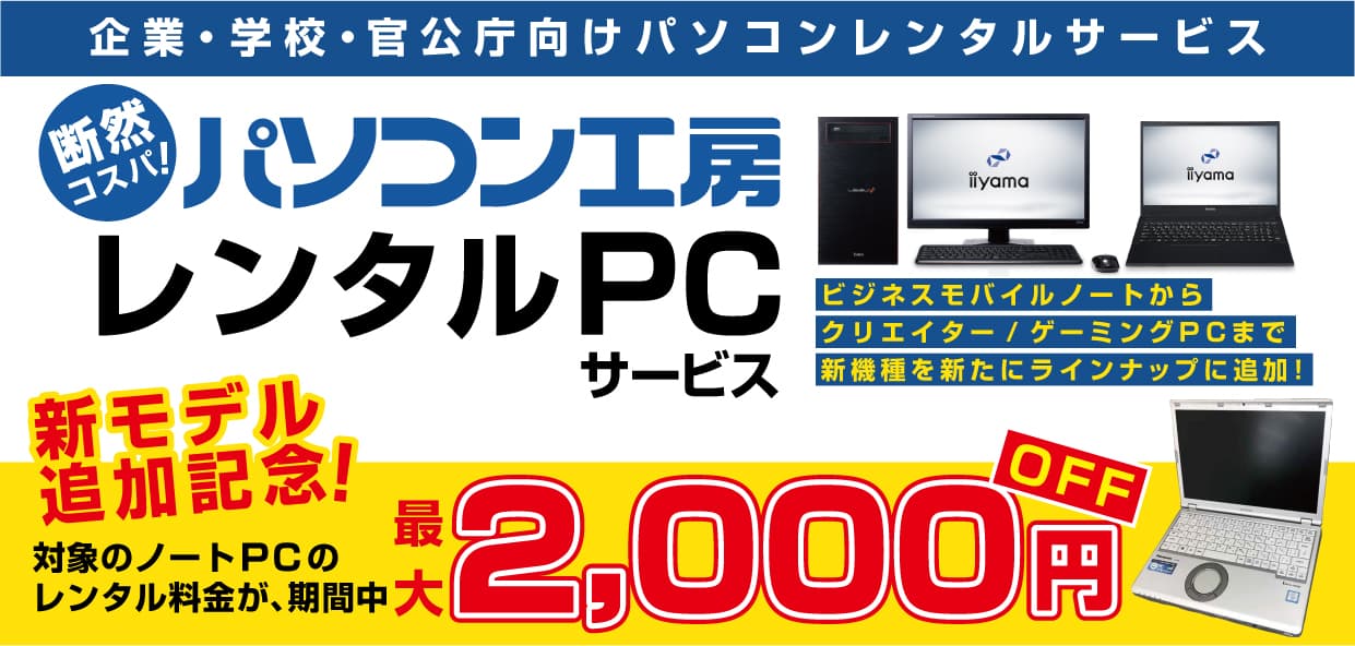 パソコン工房「レンタルPCサービス」に新たに高性能ゲーミングPC、モバイルノートが追加！期間限定でモバイルノートのレンタル料金値下げキャンペーンを開催！