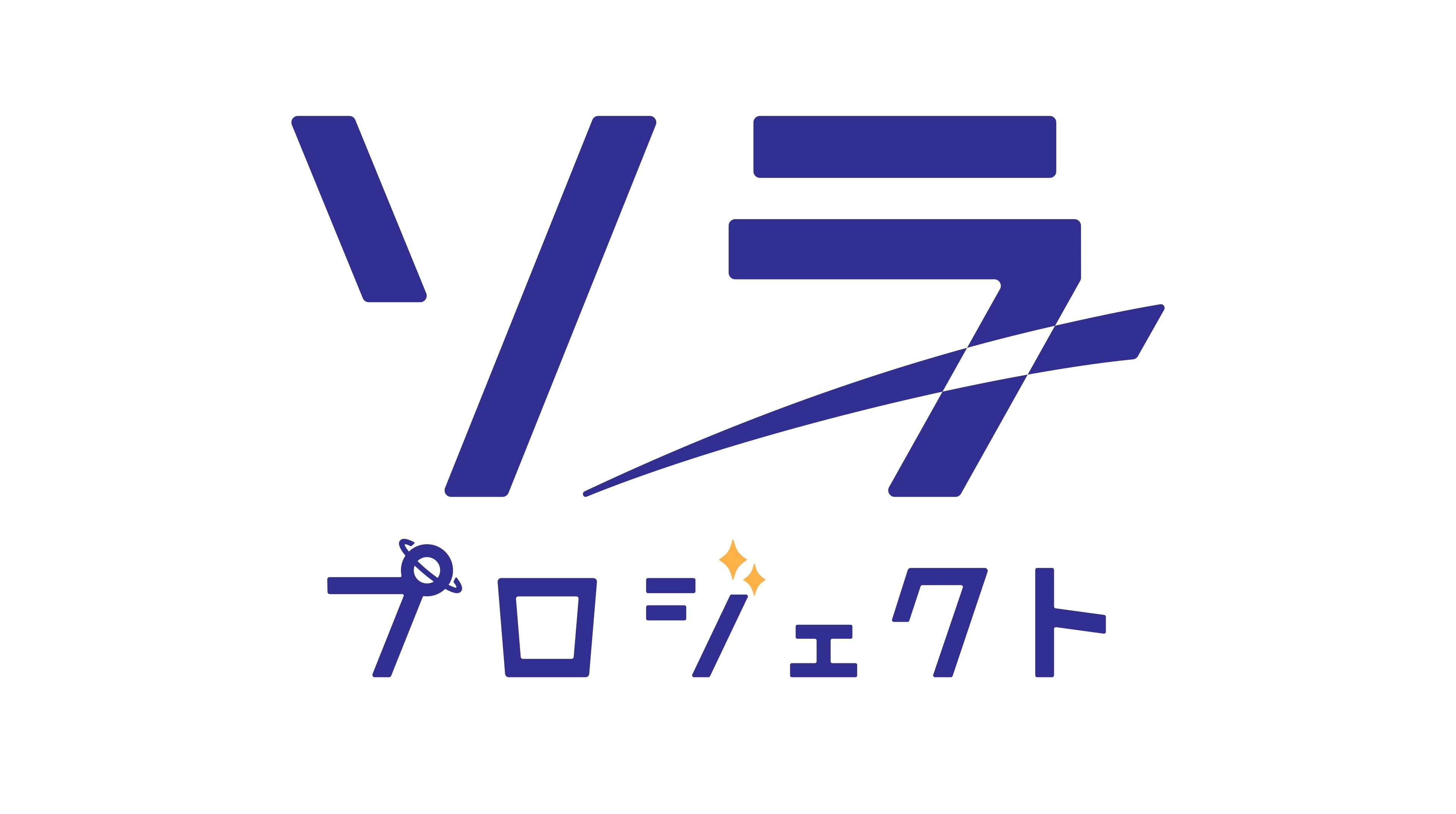 “星を見せる会社”としてのイベント事業をネーミング、「ソラプロジェクト」スタート