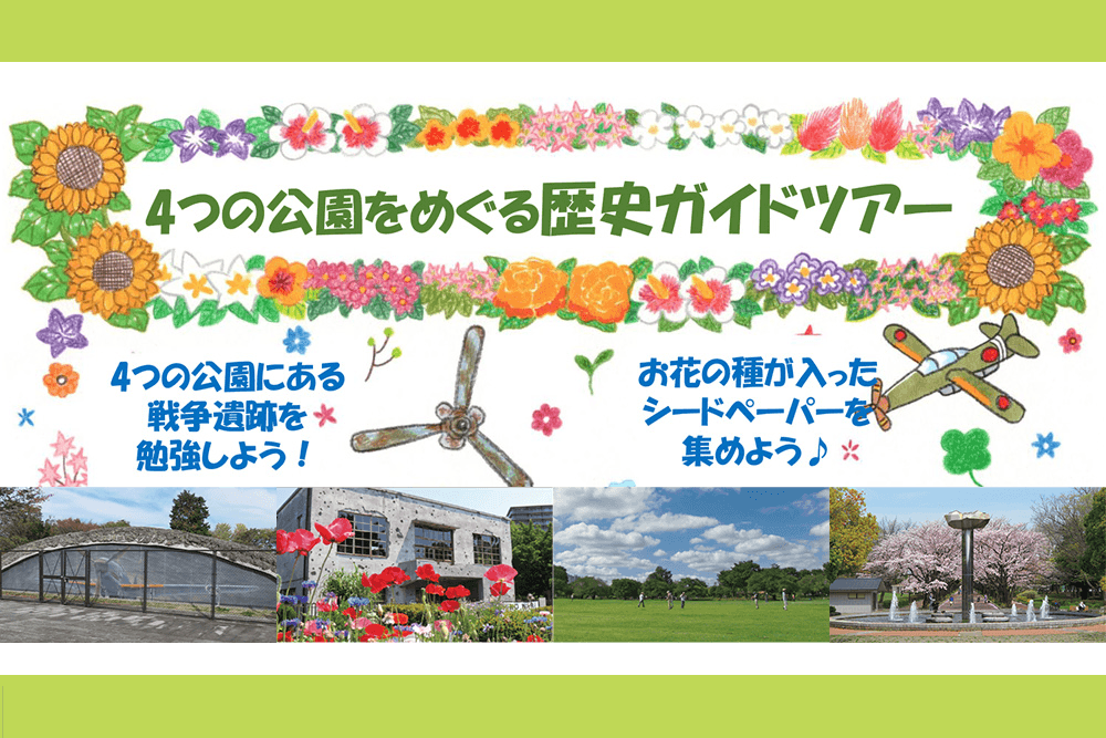 多摩エリアの都立4公園の戦争遺跡巡りで歴史を学び、お花の種を集めよう！実施期間は8/3日(土)から8/18(日)まで。