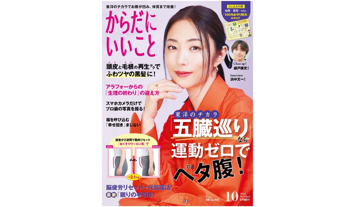 本日8月16日（金）発売！　雑誌「からだにいいこと」2024年10月号　巻頭特集は、東洋のチカラ「五臓巡り」なら運動ゼロでペタ腹になる！