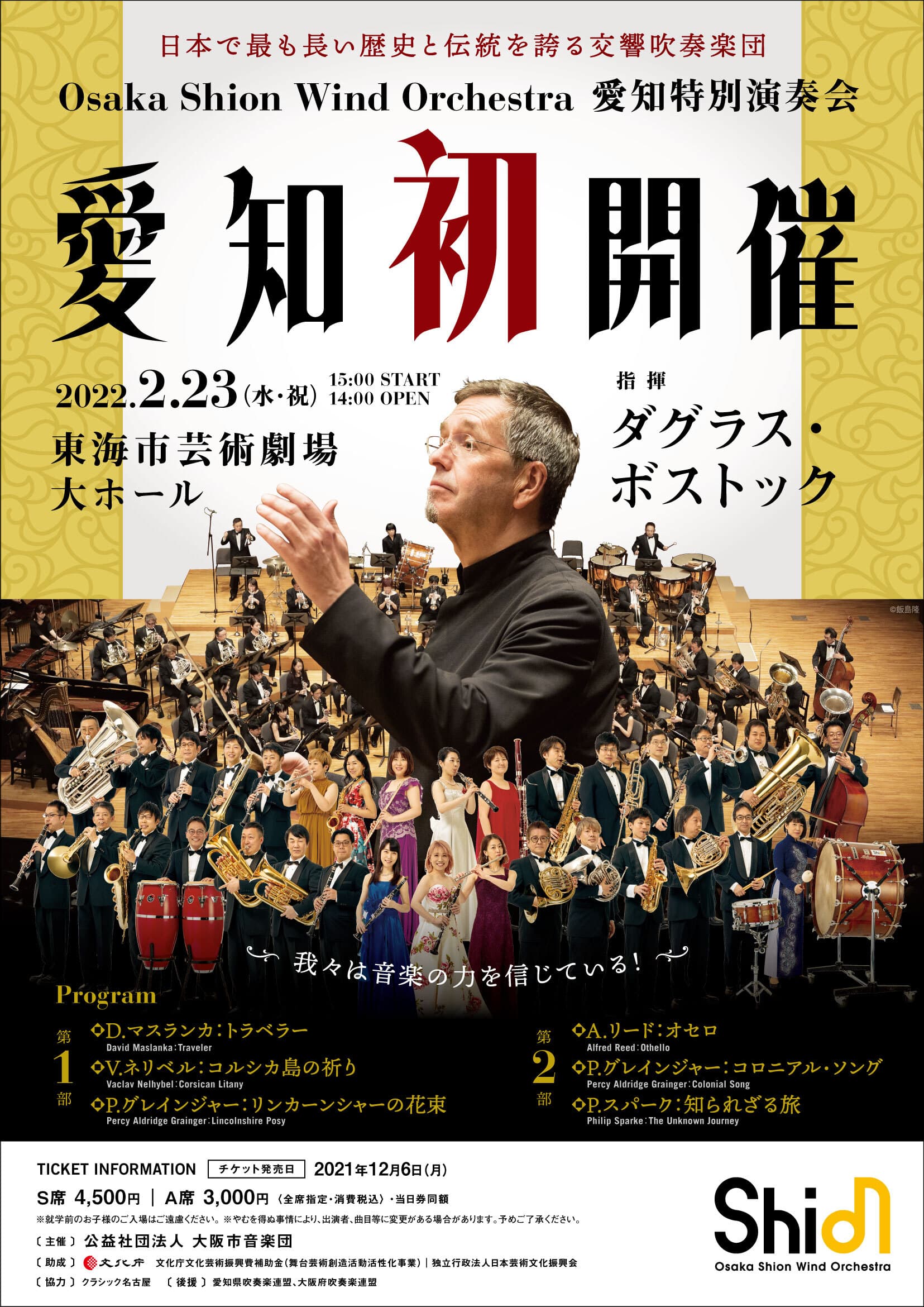 Osaka Shion Wind Orchestra「愛知特別演奏会」を東海市芸術劇場にて開催決定！