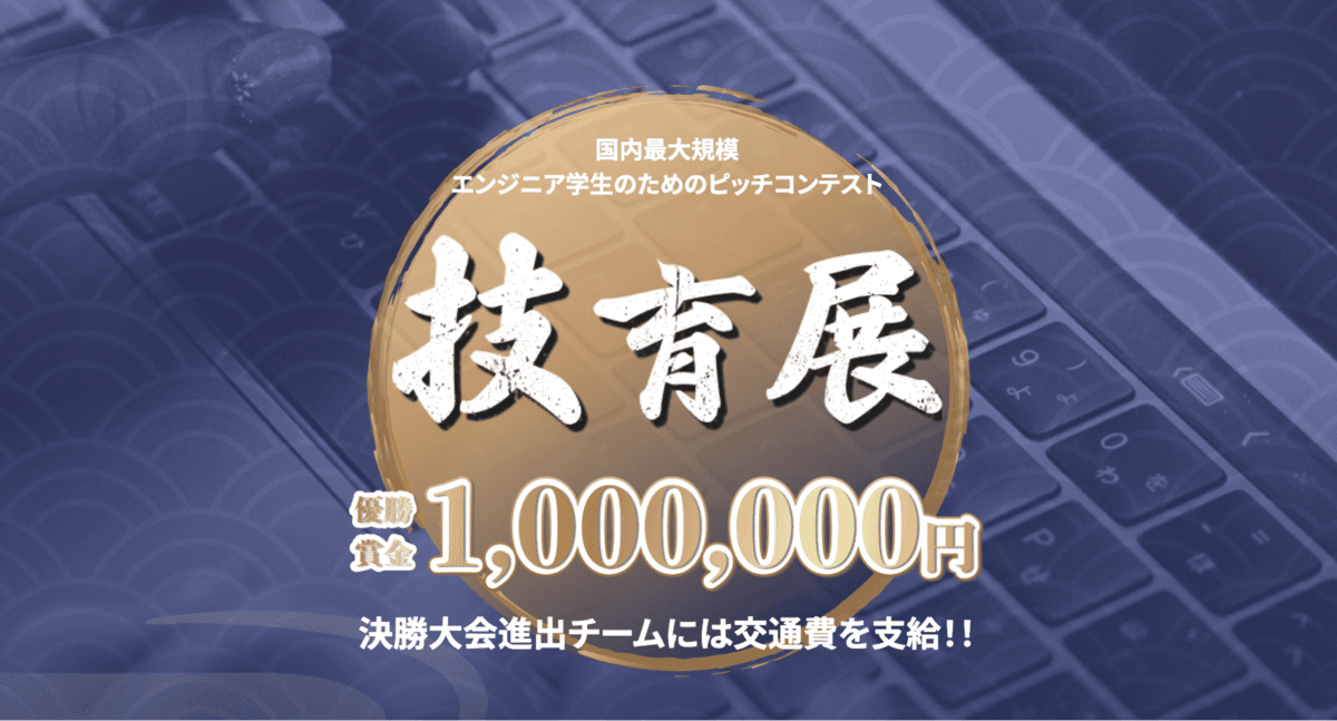 サポーターズ、東京大学にて9/23(土)に学生エンジニアのためのピッチコンテスト 「技育展2023」決勝大会を開催