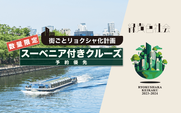 大阪城ホールで開催される「緑黄色社会」初のアリーナツアーとの コラボ企画「街ごとリョクシャ化計画」に大阪水上バスも参加！