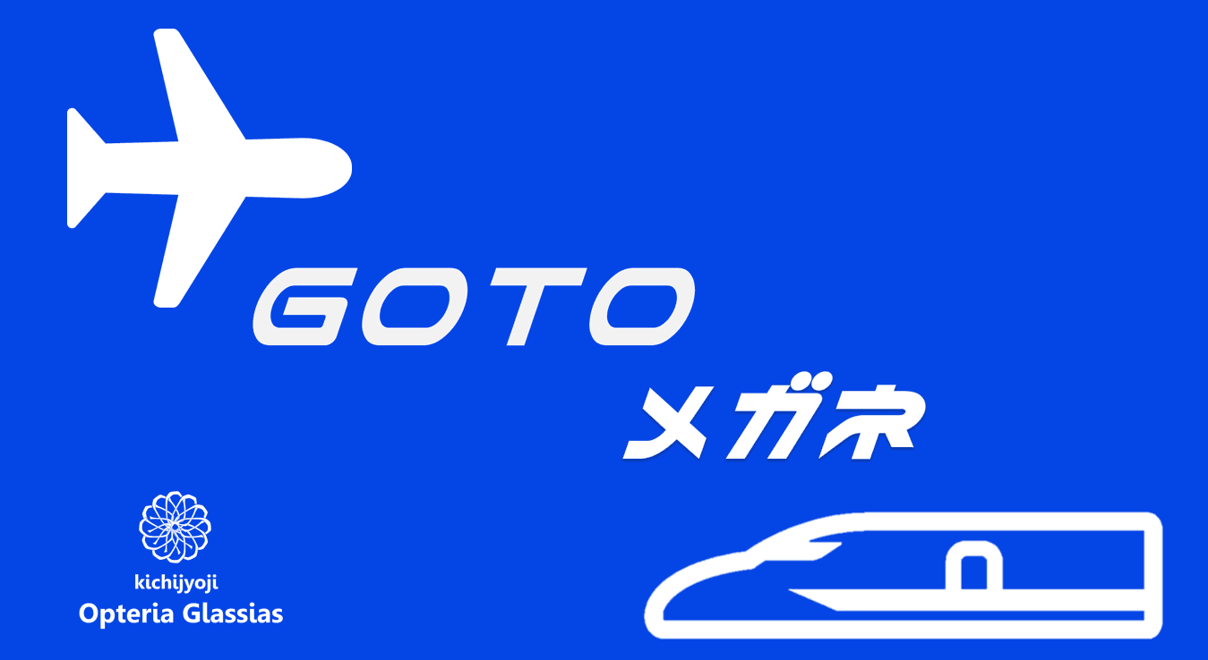 会員7000名突破のオタクすぎるメガネ店 GO TO　メガネキャンペーンスタート！