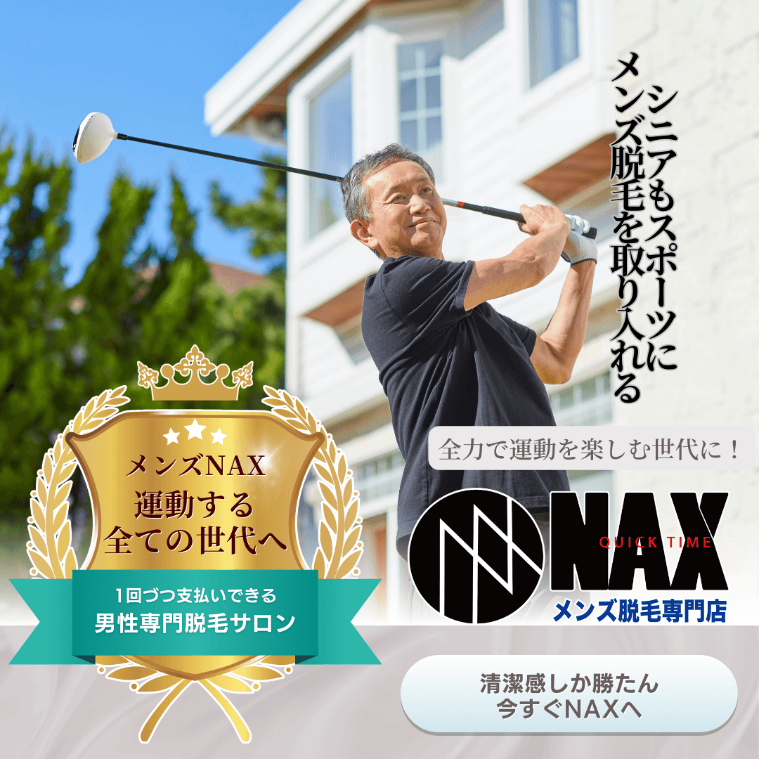 清潔・快適・スマートに! 運動するシニア世代にこそ、メンズ脱毛という新習慣を。