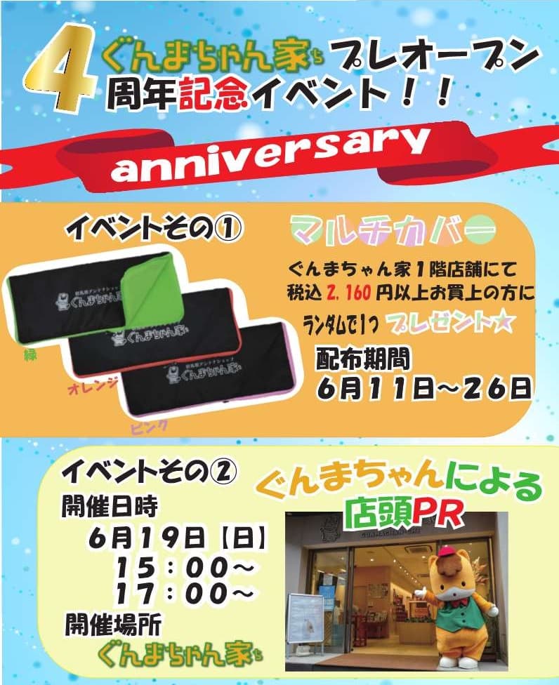 ぐんまちゃん家にてプレオープン４周年記念イベントを開催！6/11(土)から！！