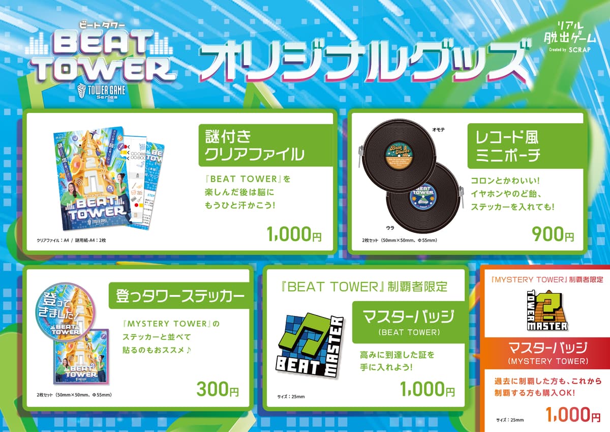 ビートと謎が立ちはだかるタワーを駆けあがるリアル脱出ゲーム 『BEAT TOWER』オリジナルグッズを公開！