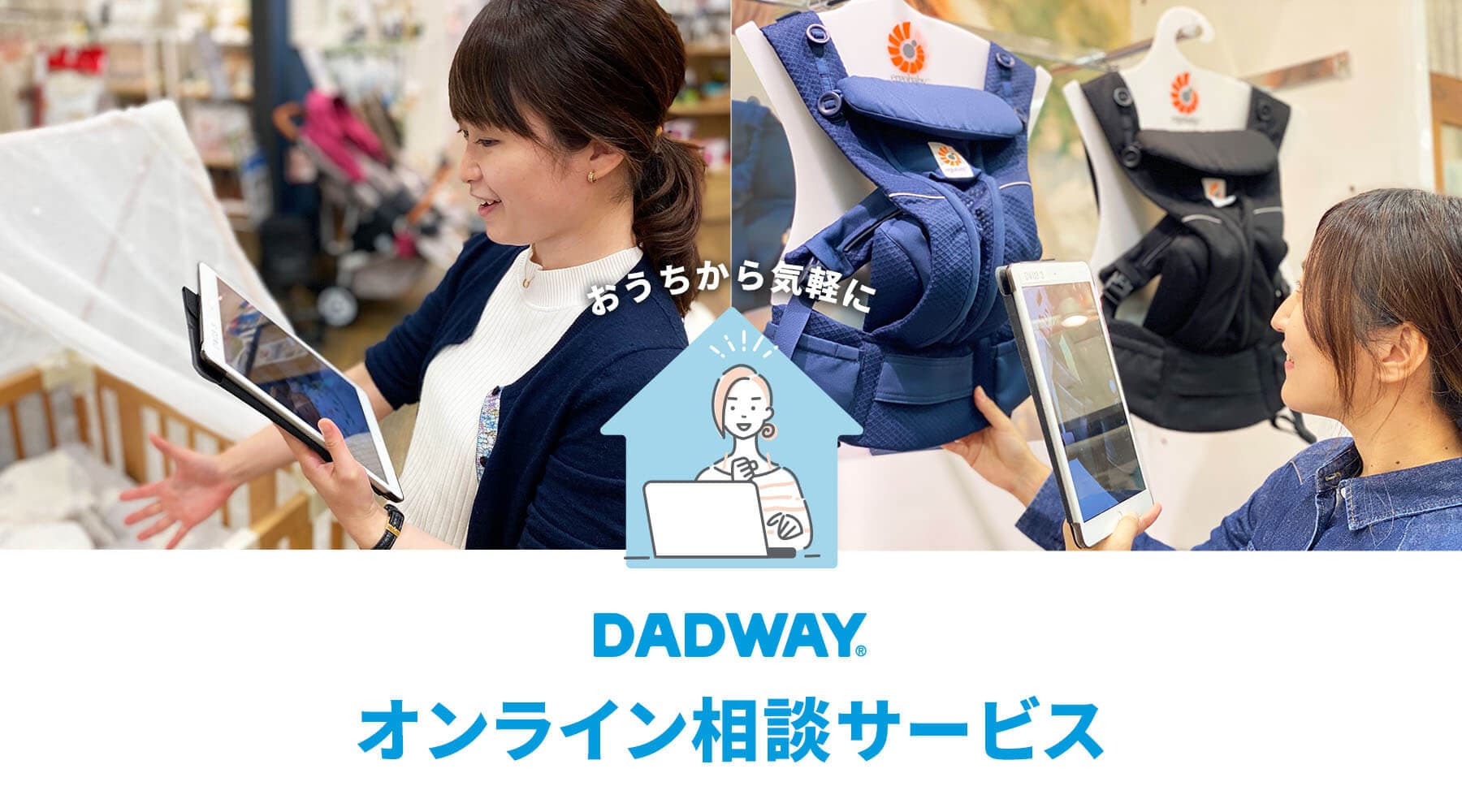 自宅で気軽にベビー用品のアドバイスが受けられる『DADWAY オンライン相談サービス』が期間限定でスタート