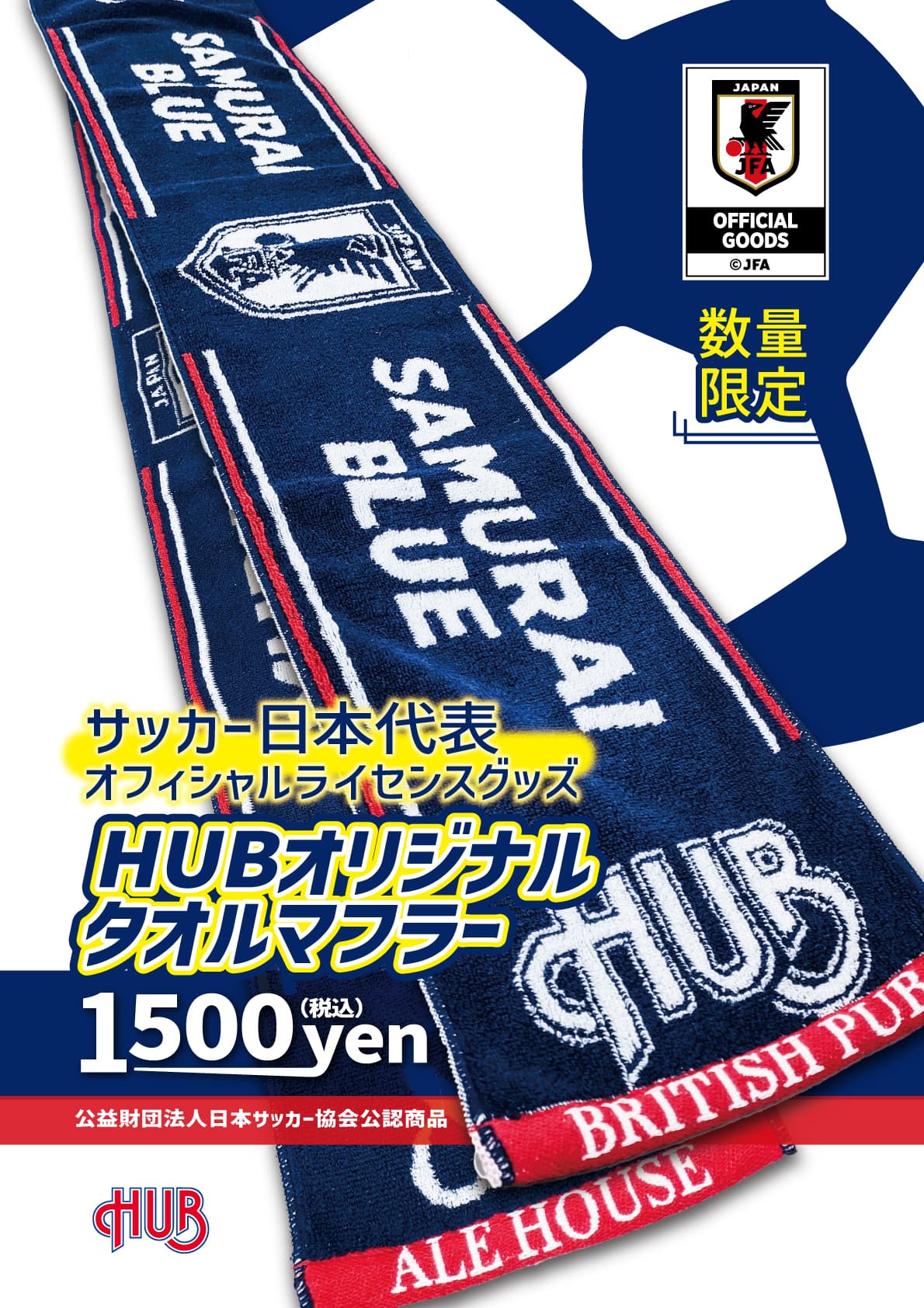 サッカー日本代表オフィシャルライセンスグッズ HUBオリジナルタオルマフラー発売中！