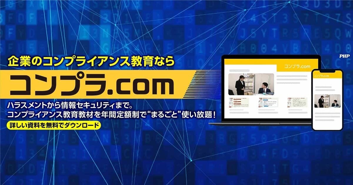 「コンプラ.com」年間定額の社員教育サービスを提供開始。オンラインでコンプライアンス研修の効率化を実現